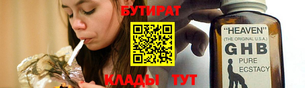 БУТИРАТ GHB  БУТИРАТ  Павлово  Вход с VPN 